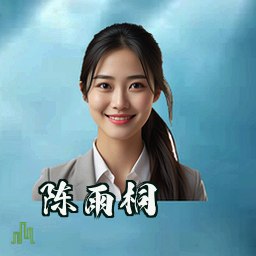 陈雨桐
